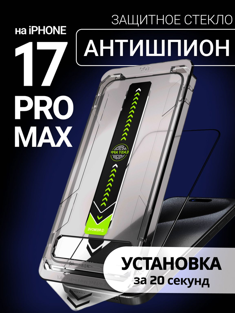 Премиум защитное стекло на Айфон 17 ПРО МАКС АНТИШПИОН / Противоударное бронестекло стекло на Айфон 17 #1