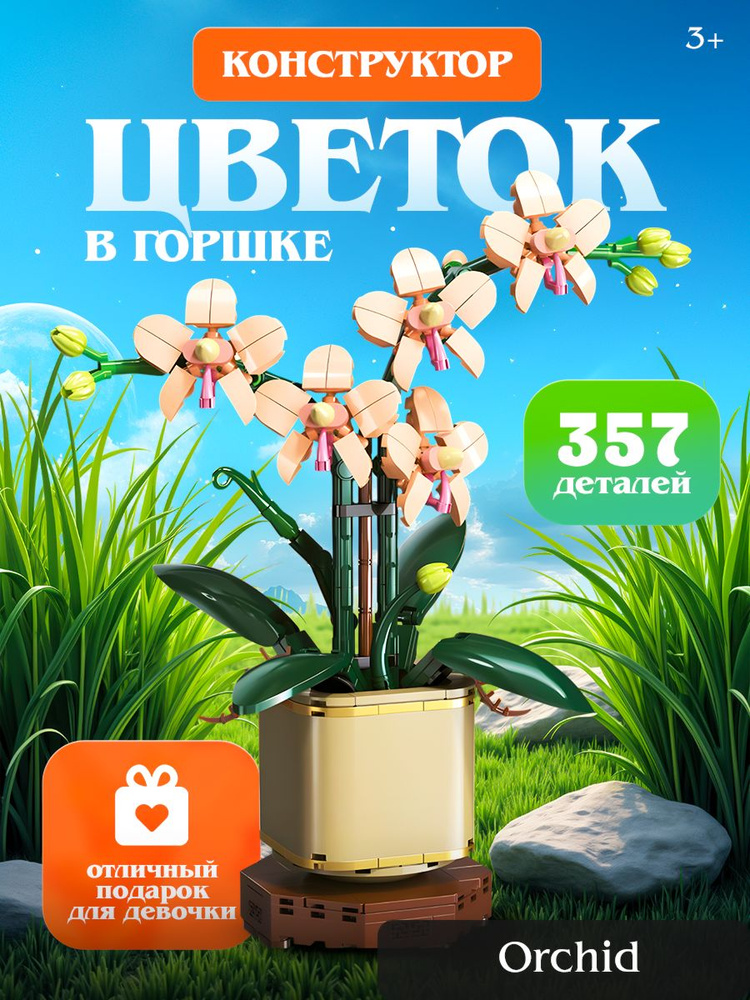 Конструктор для девочки, цветы , "Орхидея" 357 деталей. #1