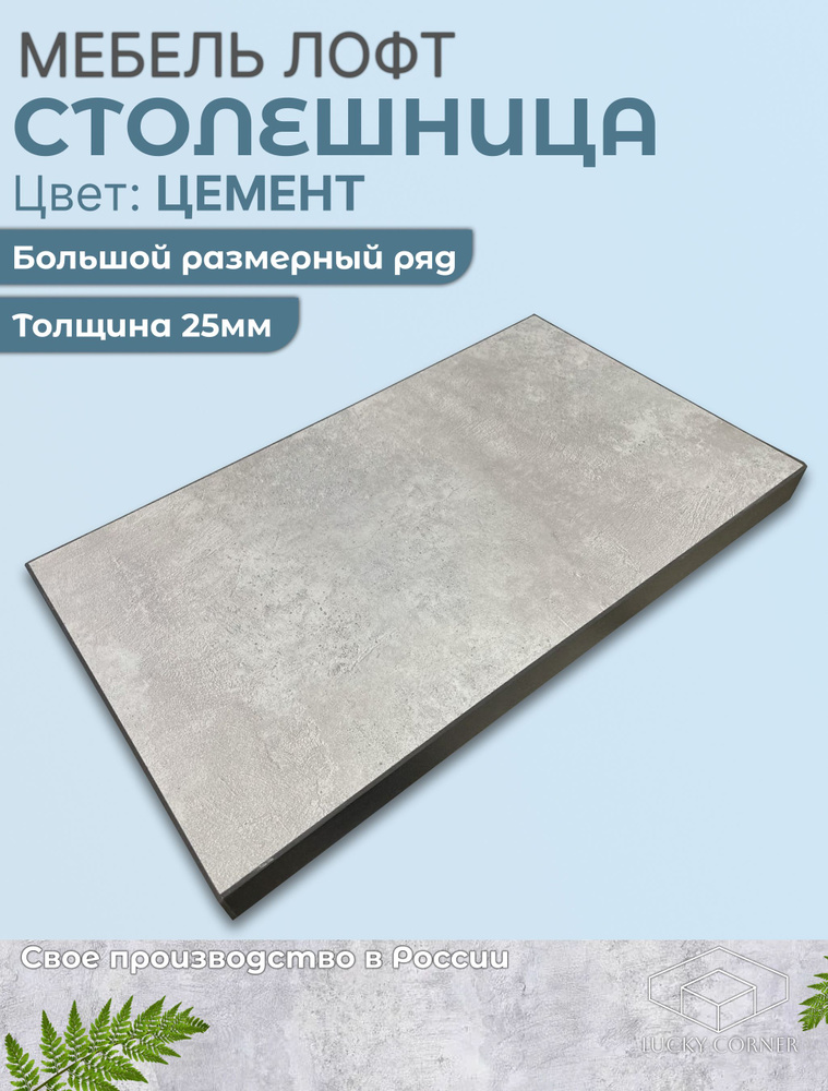 Столешница 820х590х25 мм для кухонного, письменного или компьютерного стола Lucky Corner, ЛДСП Цемент #1