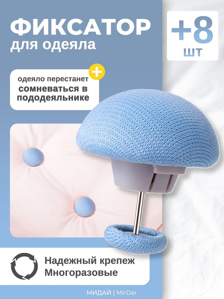 Фиксаторы для одеяла голубые 8 шт #1