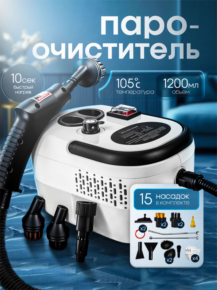 Пароочиститель для уборки дома 15 насадок #1