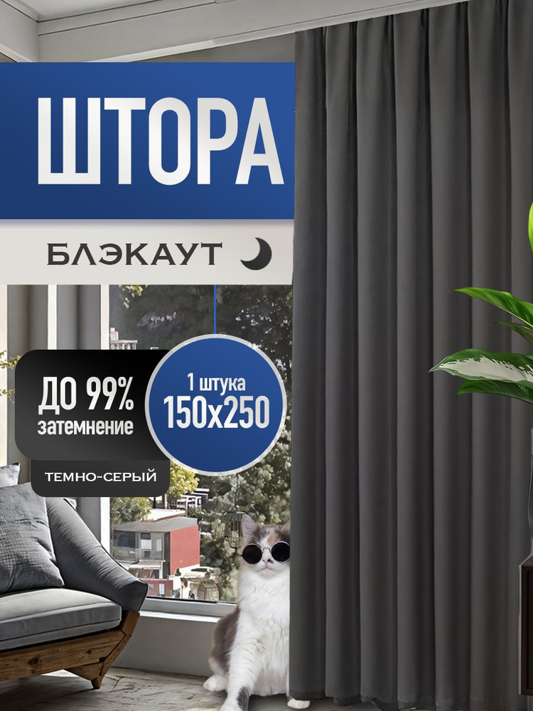 Штора на ленте 150х250 см 1 шт блэкаут темно-серый #1
