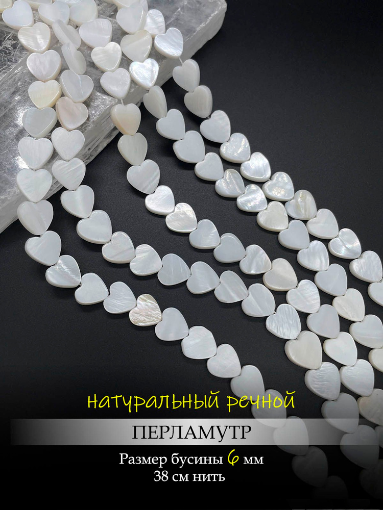 Перламутр бусины Сердце 6 мм #1