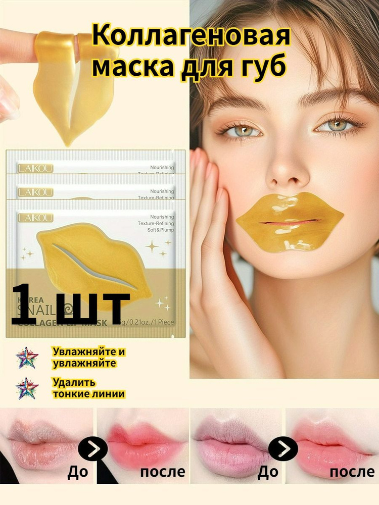Коллагеновая Маска Для Губ, Антивозрастной Уход, Увлажняет Губы #1