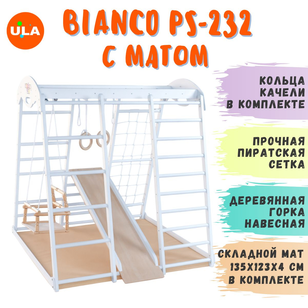 Bianco PS-232 с матом / Детский спортивный комплекс для малышей ...