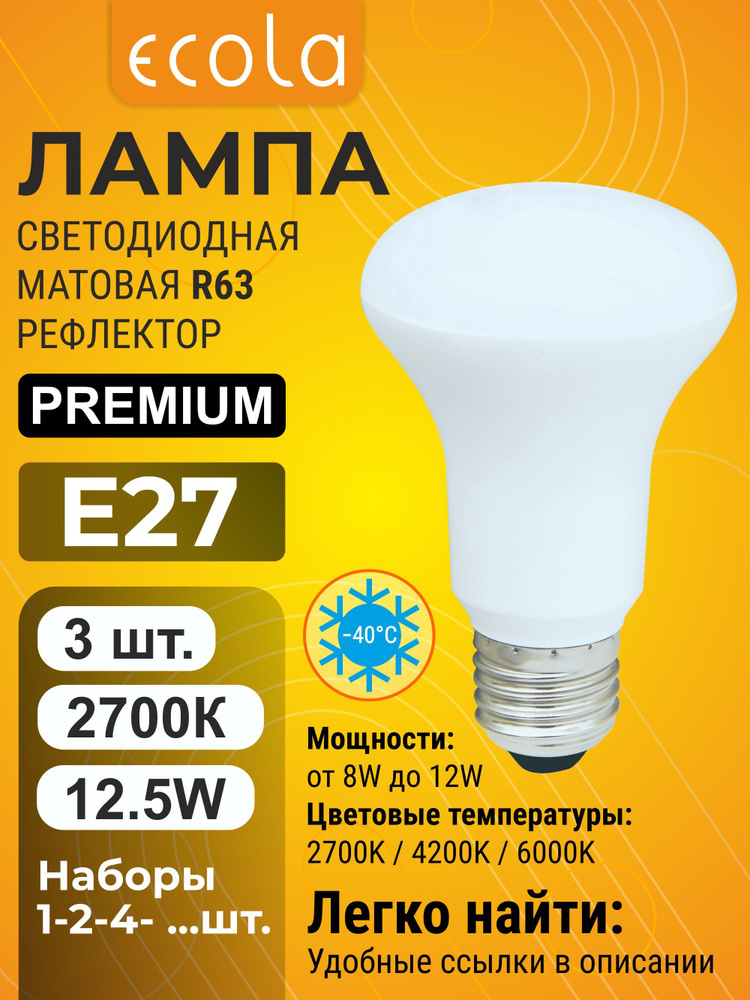 3 шт. Ecola Premium R63 E27 12,5W 2700K (тёплый белый) матовая лампа Экола Премиум p_R63 reflector_classic #1