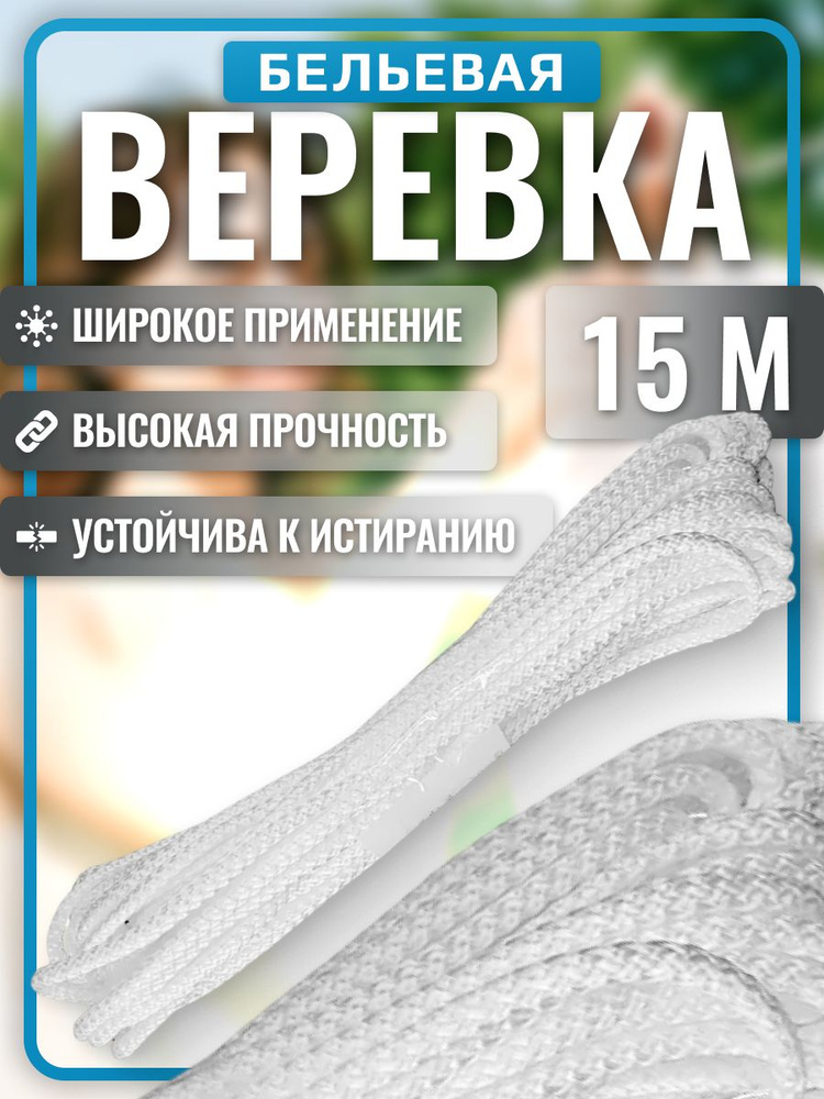 Верёвка бельевая 15 м, шнур хозяйственный белый 5 мм #1