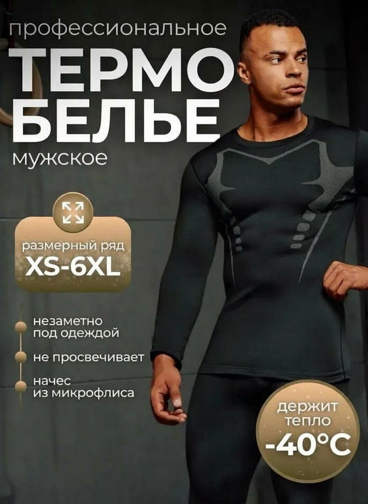 Комплект термобелья Vertex Premium белье #1