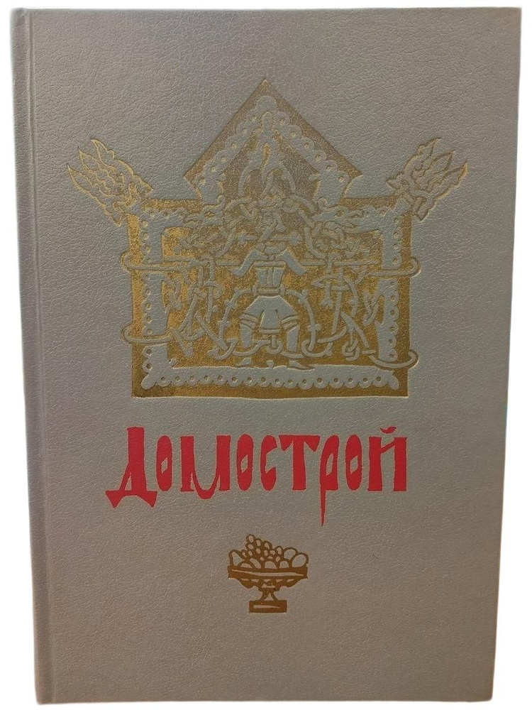 Домострой #1