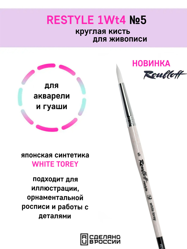 Художественная кисть Roubloff 1Wt14 №5 #1