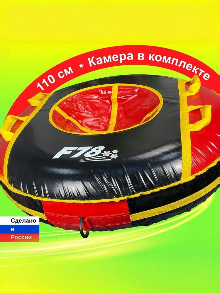Тюбинг PRO ватрушка F78 110 см ПВХ, с камерой РФ #1