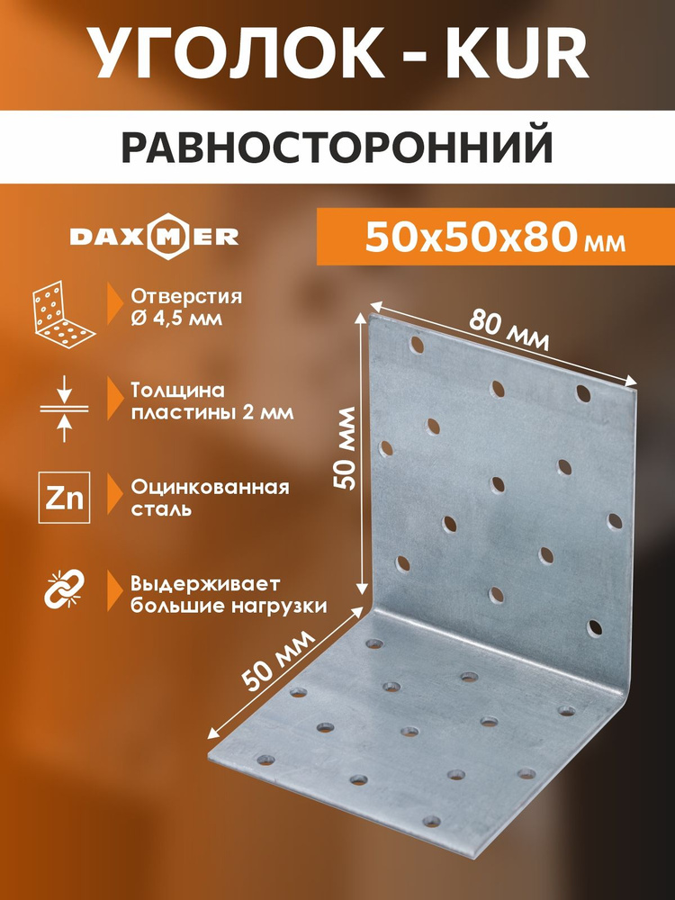 KUR-50х80 Равносторонний уголок 50х50х80х2 (25 шт) #1