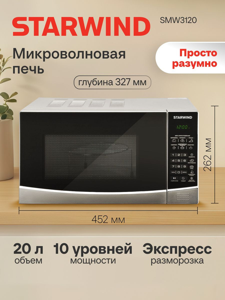 Микроволновая печь свч STARWIND SMW3120, микроволновка 700Вт, 20л #1
