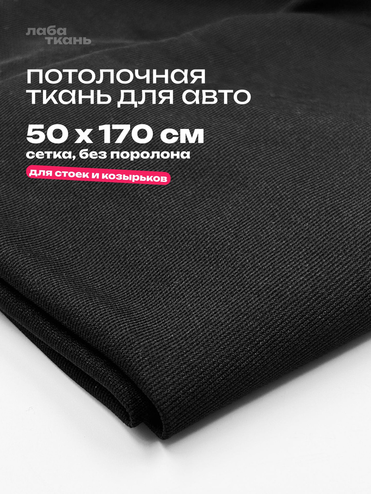 Ткань для потолка автомобиля Черная - 50 х 170 см., сетка для перетяжки потолка авто #1