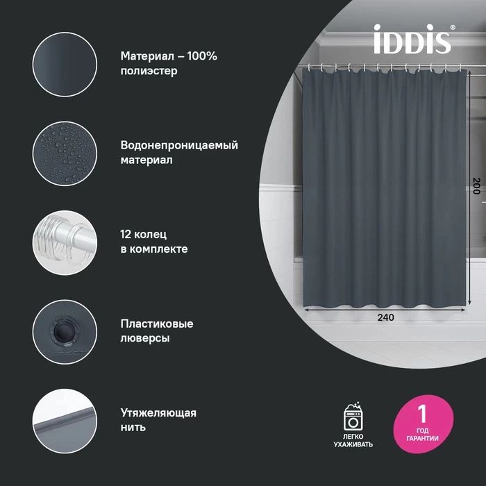 Штора для ванной IDDIS Бэйс (Base) BL01P24i11 водоотталкивающая, из полиэстера, серая, с люверсами, с #1