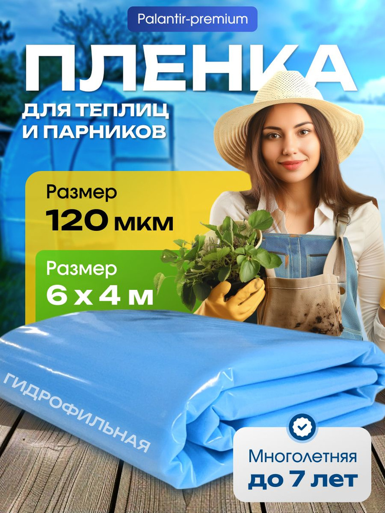 Пленка для теплиц 6x4 м полиэтилен 120 мкм 1 шт #1