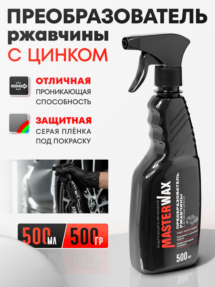 Преобразователь ржавчины для авто, с цинком MasterWax, цинкарь, антикор для авто, удалитель ржавчины #1
