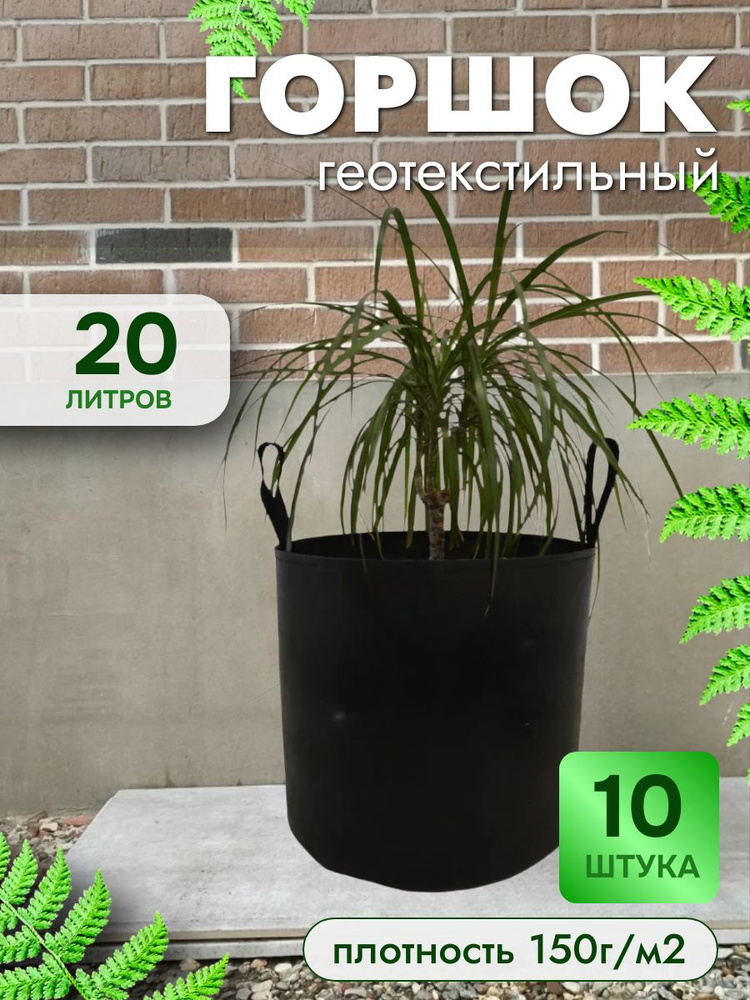 20л - 10шт, Плотный горшок из текстиля для растений, рассады, с ручками, пл150г/м2 #1