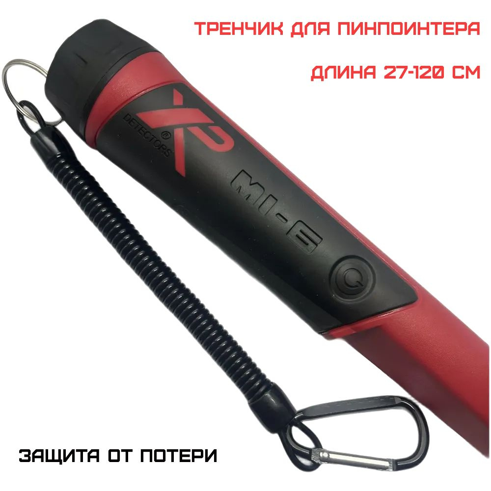 Тренчик (ретривер) для пинпоинтера #1