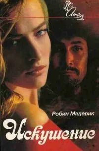 Искушение #1