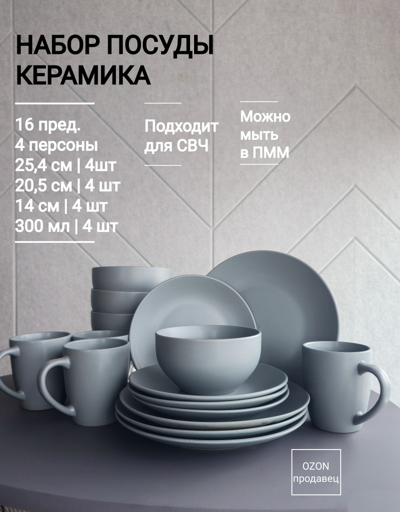 Сервиз 16 предметов керамика, тарелка 24.5 cм, 4 шт,тарелка 20.5 cм, 4 шт, миска 14 см, 4 шт, кружка #1