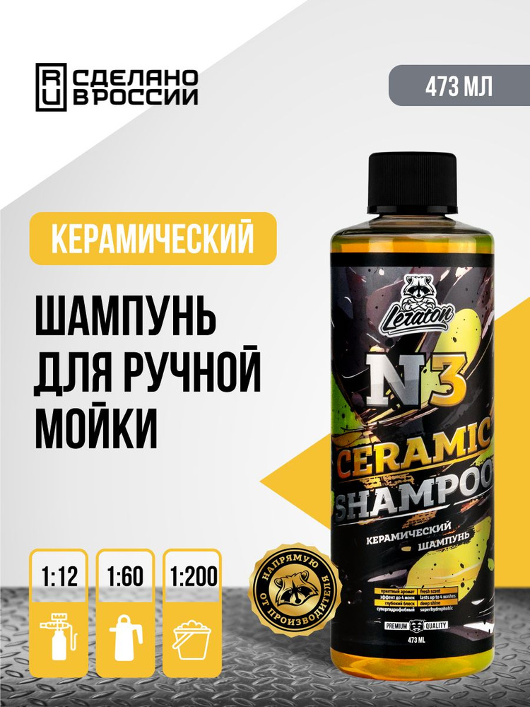 Ручной керамический шампунь LERATON N3 473мл #1