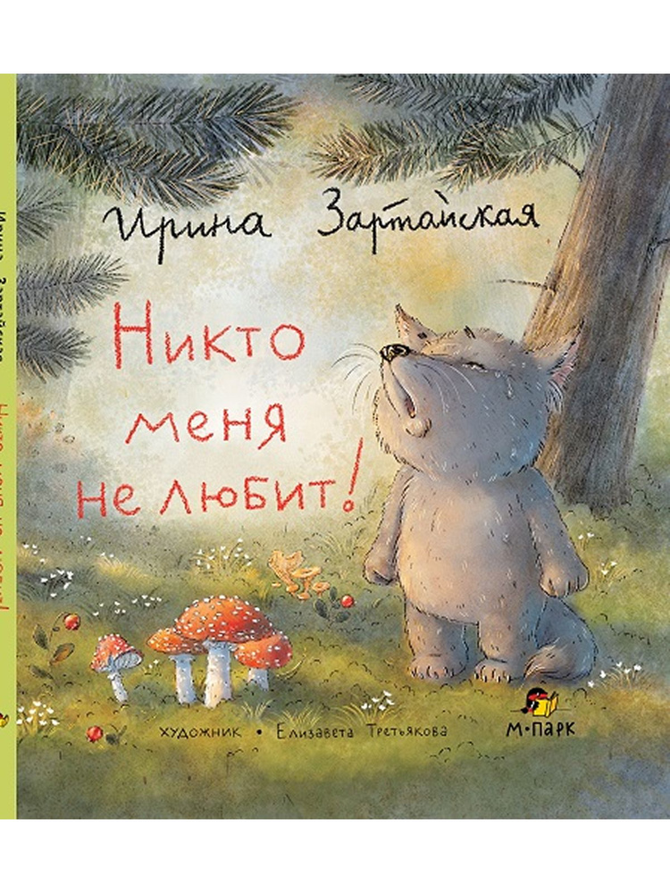 Истории про Волчонка. Терапевтическая сказка для детей | Зартайская Ирина Вадимовна #1