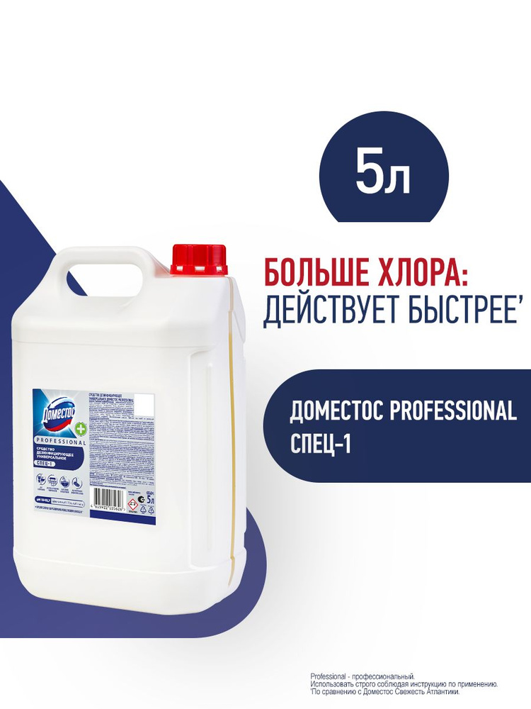 Доместос Professional Чистящее средство для унитаза универсальное для клининга профессиональное моющее #1