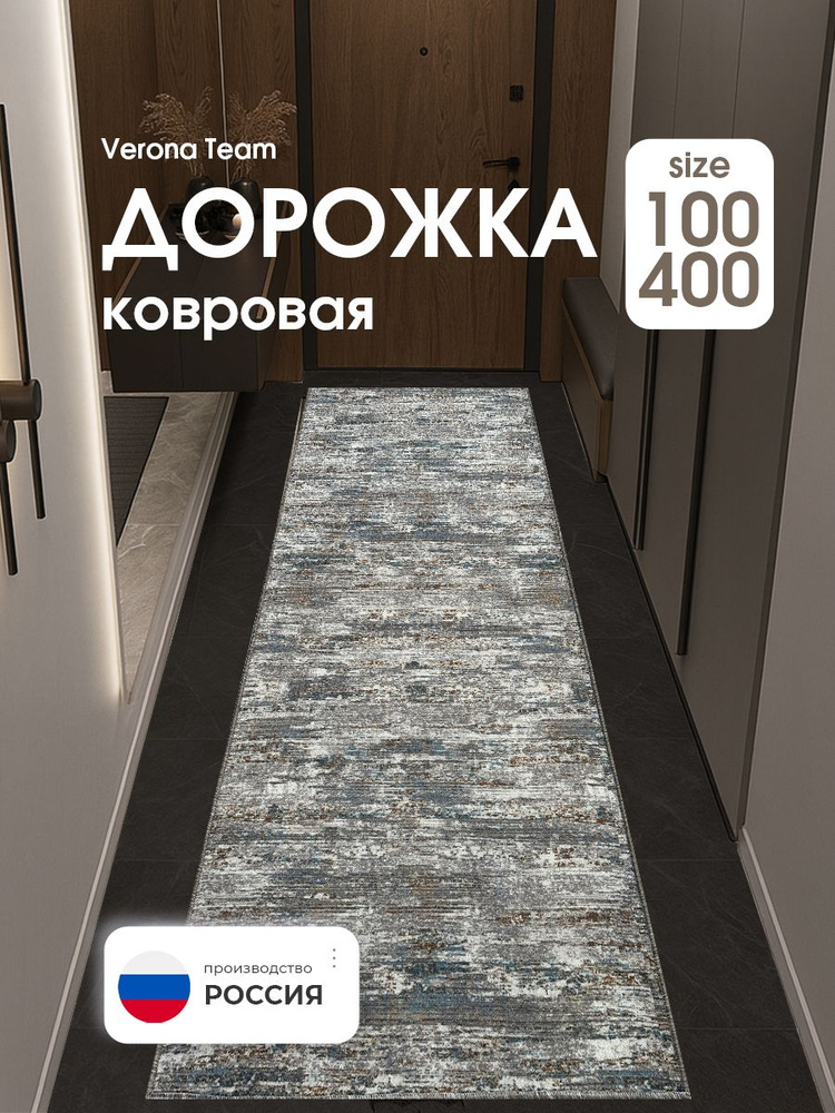 Ковер на пол, Дорожка 100х400 см (1х4 м) VERONA TEAM #1