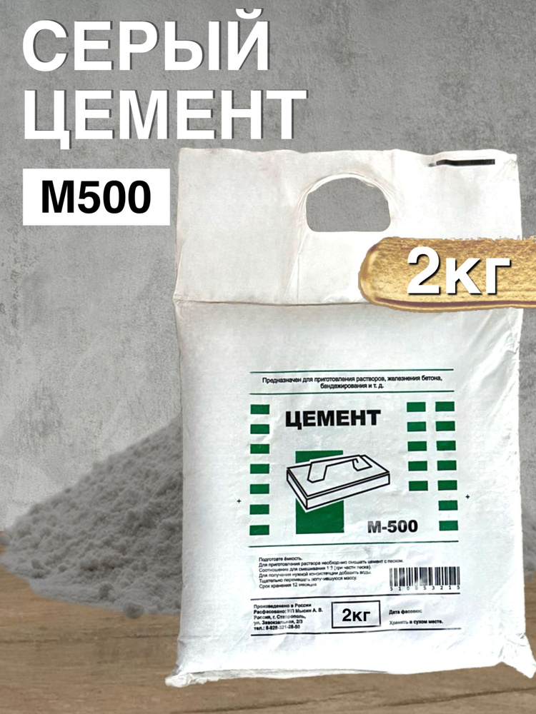 ЦЕМЕНТ СЕРЫЙ М500 2кг, для ремонтных и строительныз работ, чистый, без примесей #1