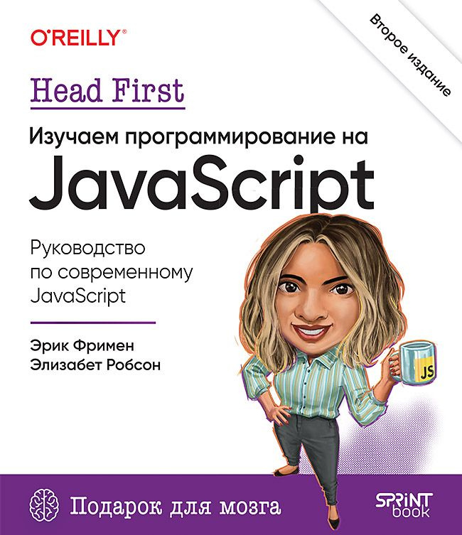 Head First. Изучаем программирование на JavaScript. 2-е изд. #1