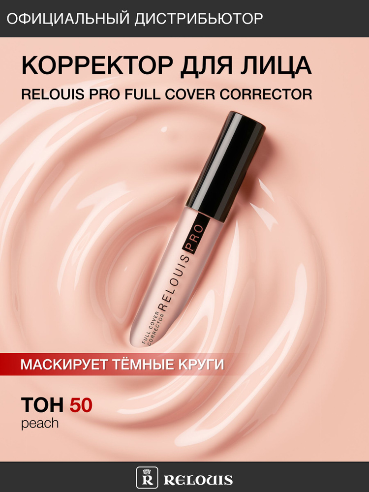 RELOUIS Корректор RELOUIS PRO Full Cover Corrector тон 50 peach #1