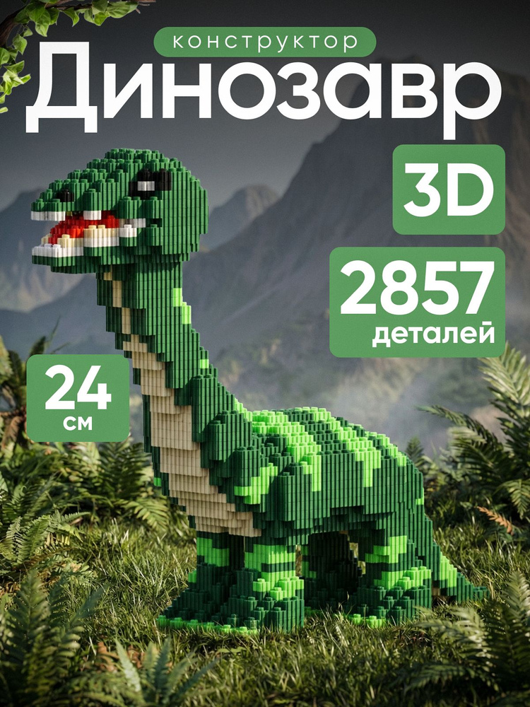 Конструктор Динозавр #1