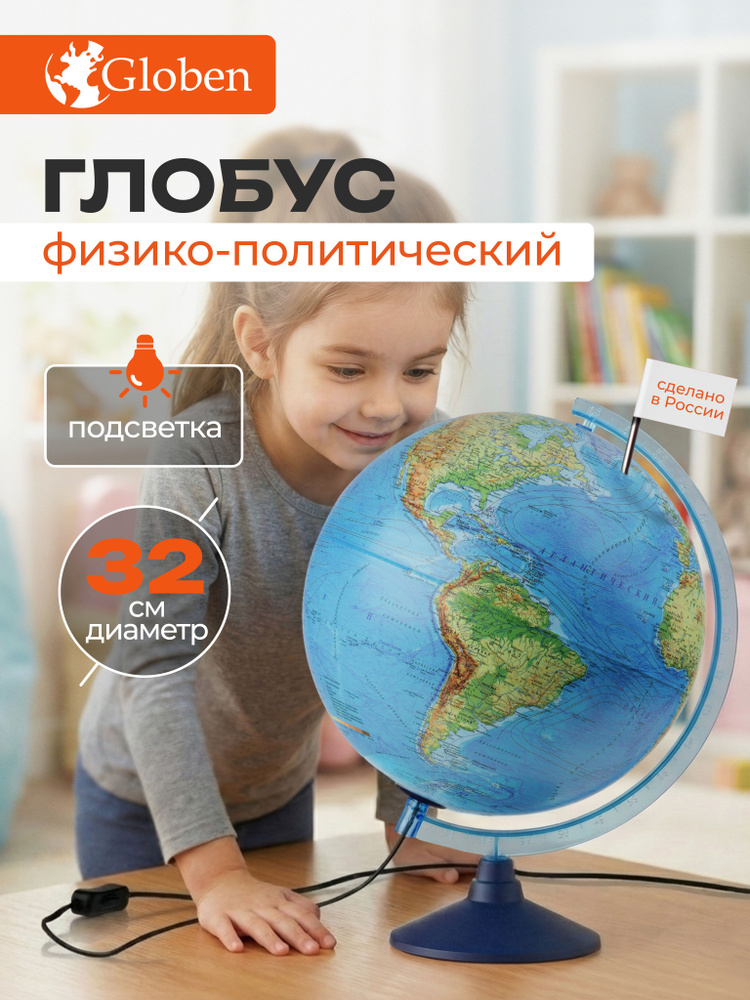 Глобус школьный большой с подсветкой 32 см Globen #1