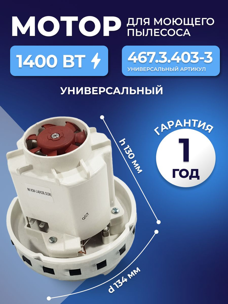 Двигатель (мотор) моющего пылесоса 1400 W для Karcher, Thomas, Zelmer #1