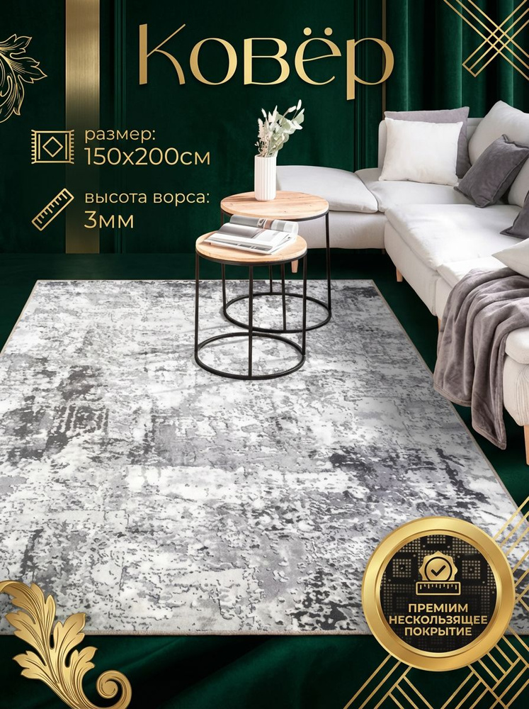 Moon Carpet Ковер на пол 150x200 в комнату. гостиную, детскую, офис, на кухню, балкон, дачу серый с низким #1