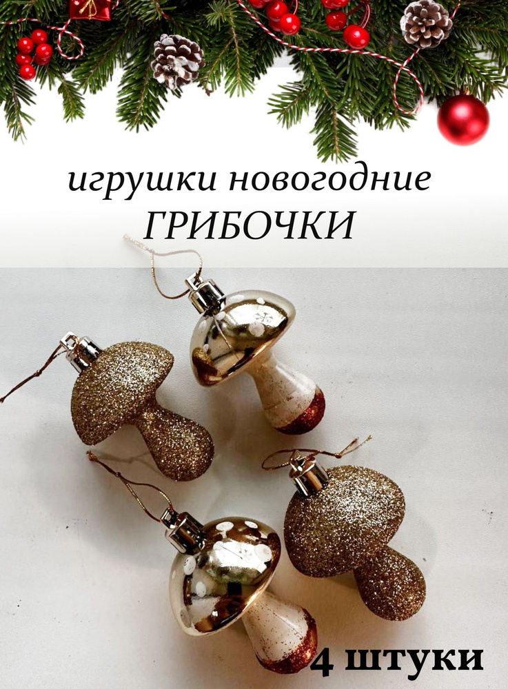 Игрушки на елку советские новогодние грибочки набор золотой 4 шт #1