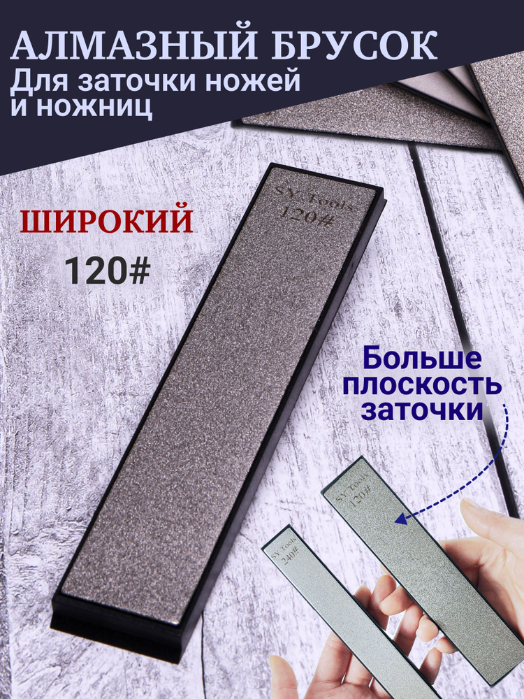 Алмазный брусок для заточки ножей и ножниц, Sy tools, широкий, 120 грит #1