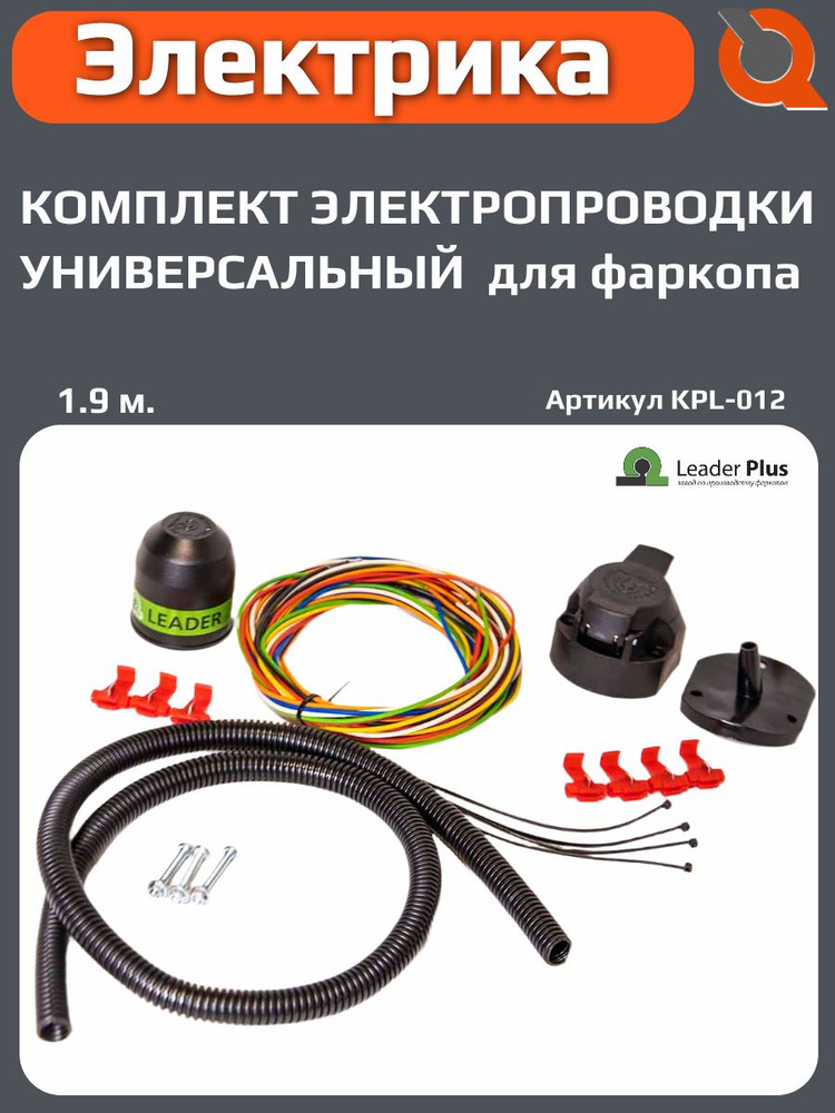 Проводка фаркопа, длина 1.9 м Лидер Плюс #1