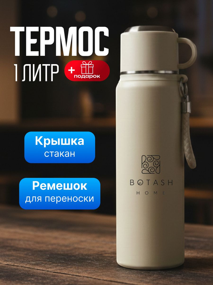 Термос 1 л #1