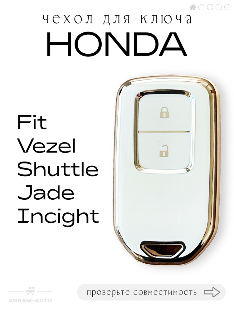 Чехол для ключа Honda Fit, Vezel, Shuttle, Jade, Incight (белый) #1