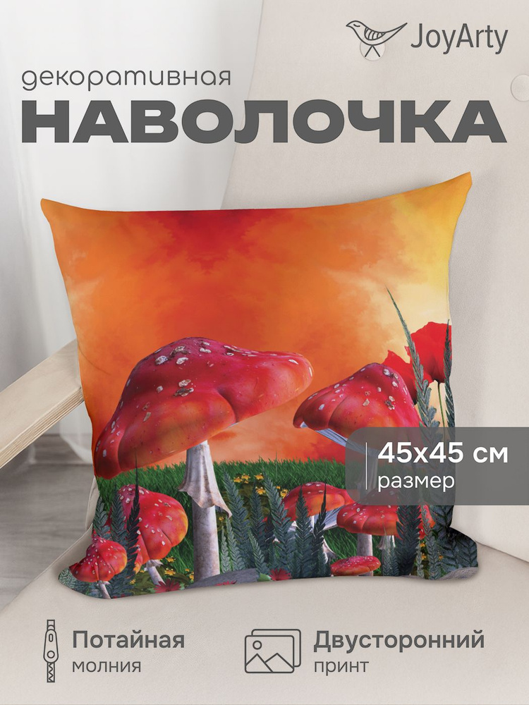 Наволочка декоративная 45х45, чехол на подушку на молнии "Опасные грибы" , JoyArty #1