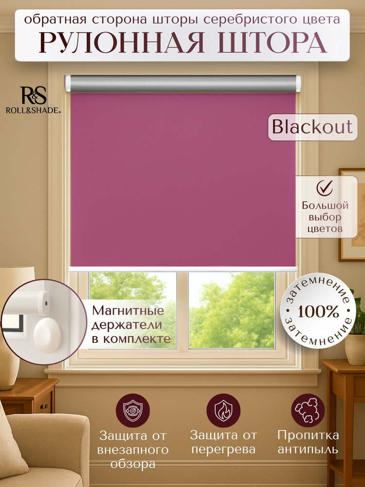 Рулонные шторы Roll&Shade BLACKOUT / БЛЭКАУТ лиловая 40 на 185 см #1