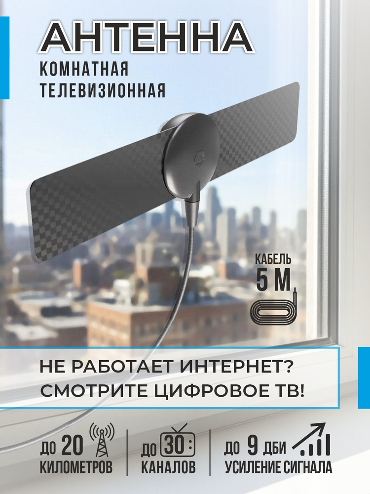 Комнатная телевизионная антенна кабель 5м, 20 км дальность приема #1