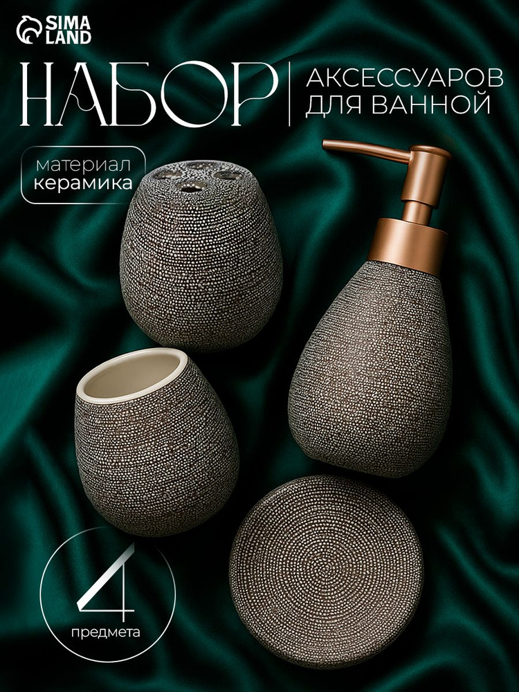 Набор для ванной комнаты аксессуаров "Камень", объем 300 мл, 4 предмета, керамический #1