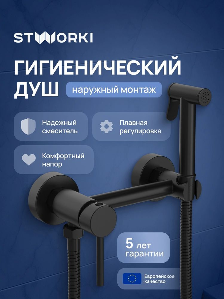 Гигиенический душ STWORKI Эстерсунд S31155BK черный, матовый, латунь, рычажный, с защитой от обратного #1