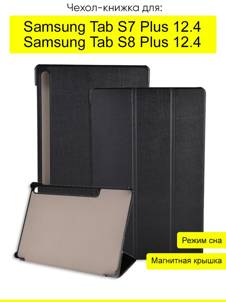 Чехол для Samsung Galaxy Tab S7 Plus 12.4 / Tab S8 Plus 12.4 #1
