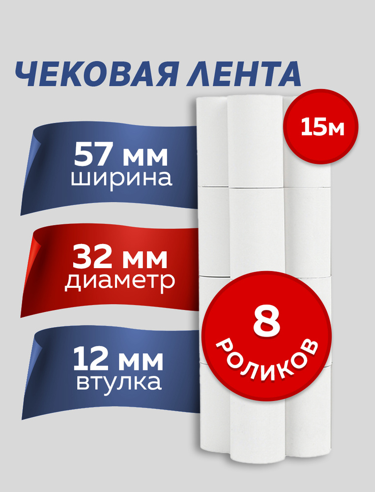  Лента кассовая 8 шт #1
