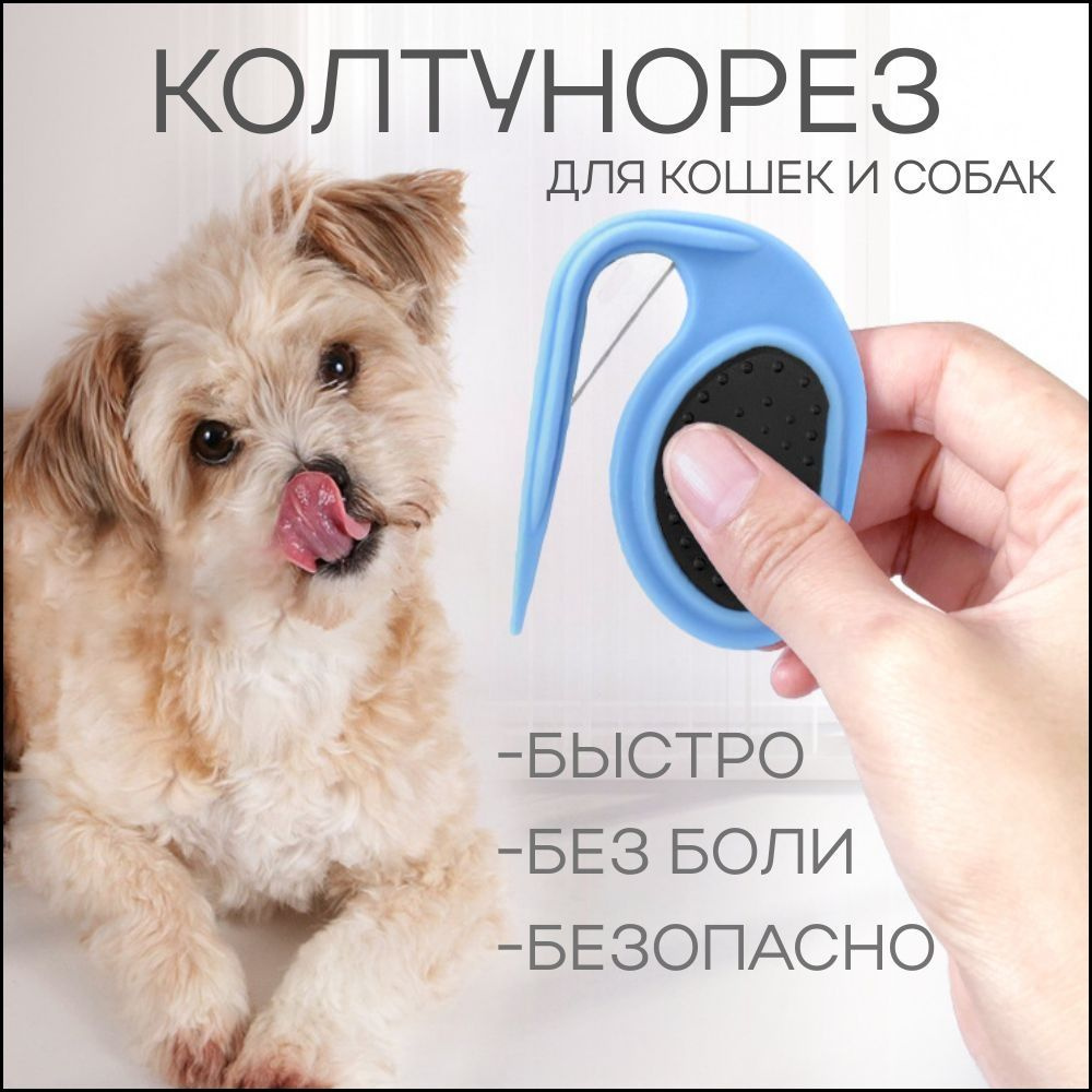 Колтунорез #1