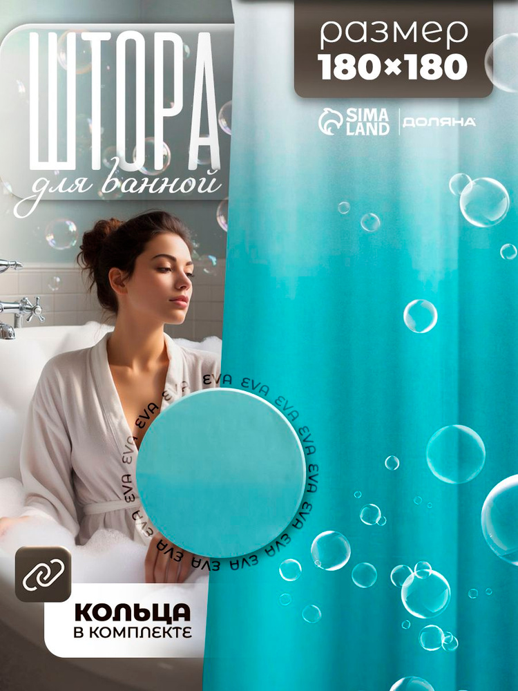 Штора для ванной 180х180 см, морская волна #1